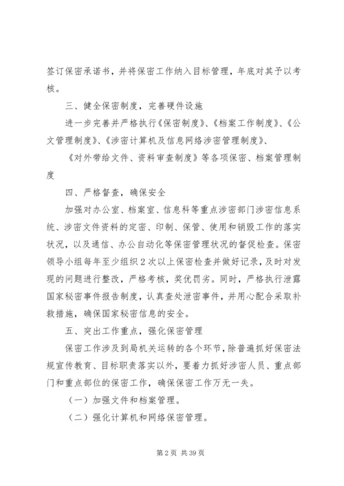 保密工作实施方案12篇.docx