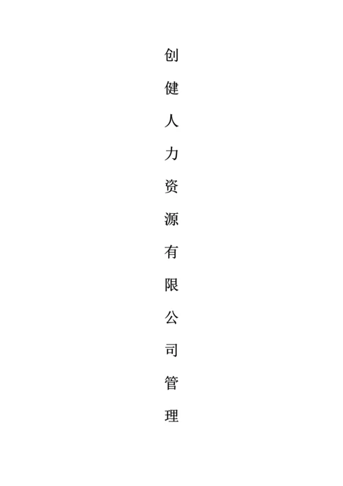 创健人力资源有限公司管理制度.docx