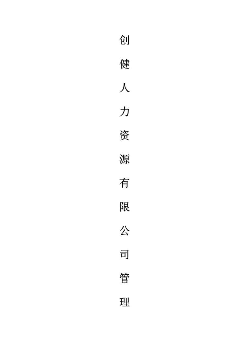 创健人力资源有限公司管理制度.docx