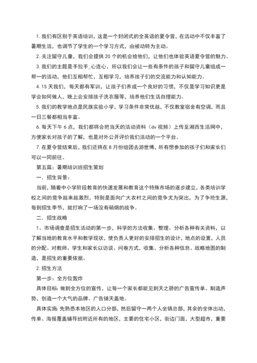 暑期班招生策划书.docx