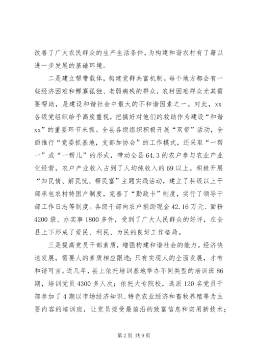 把握党建新特点构建和谐新农村.docx