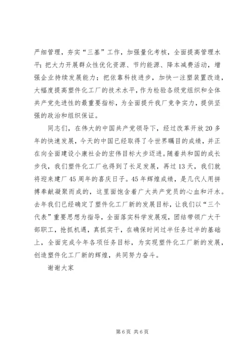 厂党委书记在纪念建党85周年暨表彰先进大会上的讲话.docx