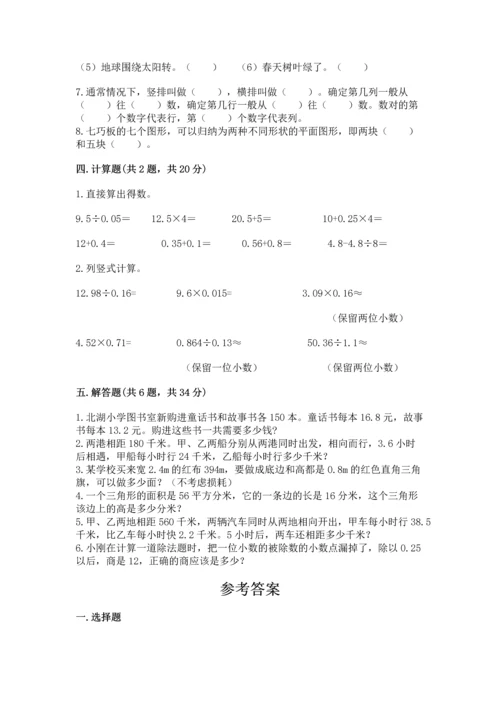 小学数学五年级上册期末测试卷及参考答案（模拟题）.docx