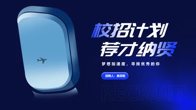 深蓝科技风渐变校园招聘计划汇报PPT模板