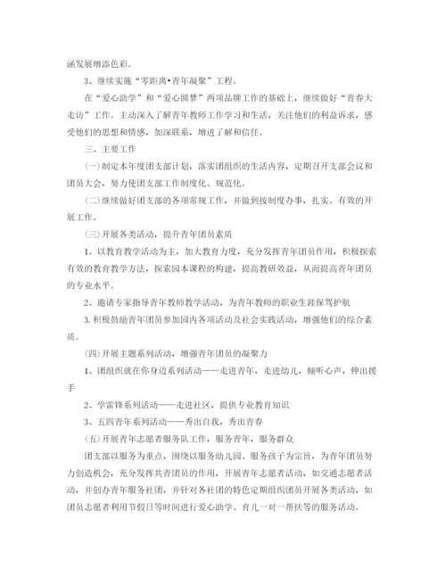 精编之幼儿园团支部工作计划格式范文.docx