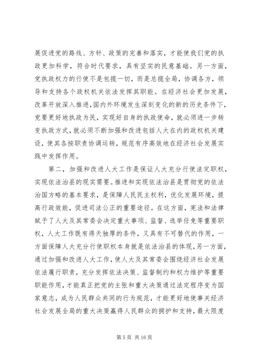 县委人大主持工作会议讲话.docx