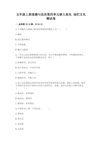 五年级上册道德与法治第四单元骄人祖先 灿烂文化测试卷（实验班）.docx