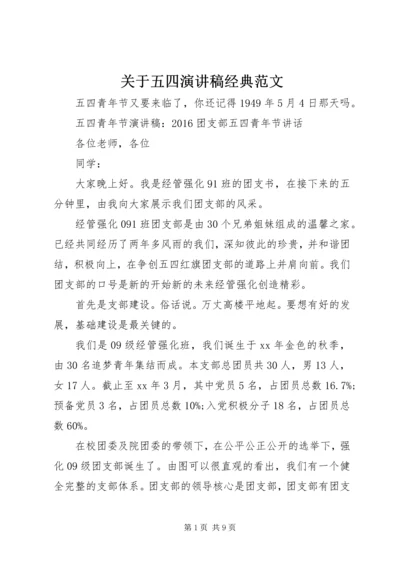 关于五四演讲稿经典范文.docx