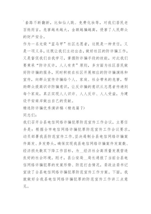 精选防诈骗优秀演讲稿.docx