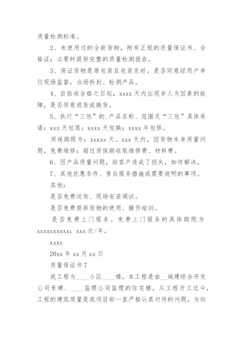 质量保证书_34.docx