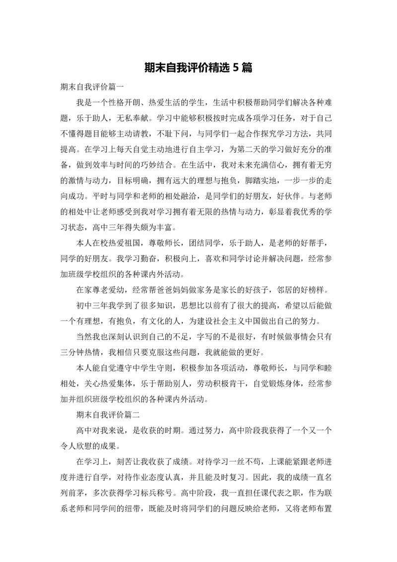 期末自我评价精选5篇.docx