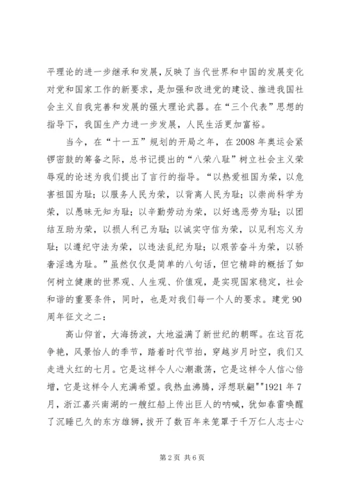 建党90周年感想征文 (4).docx