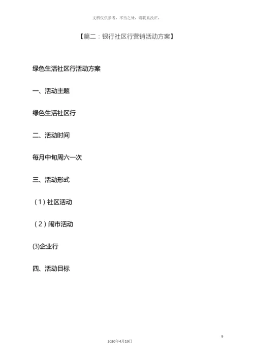 银行元旦社区活动方案.docx