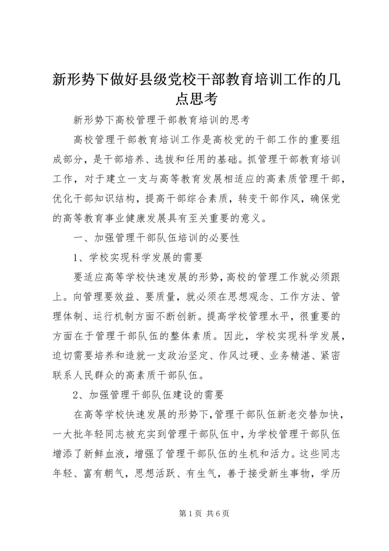 新形势下做好县级党校干部教育培训工作的几点思考.docx