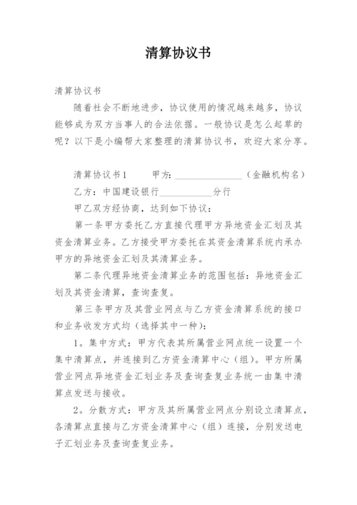 清算协议书.docx