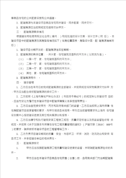 上海市保障性住房配建建设项目协议书示范文本FBMCLICS6757