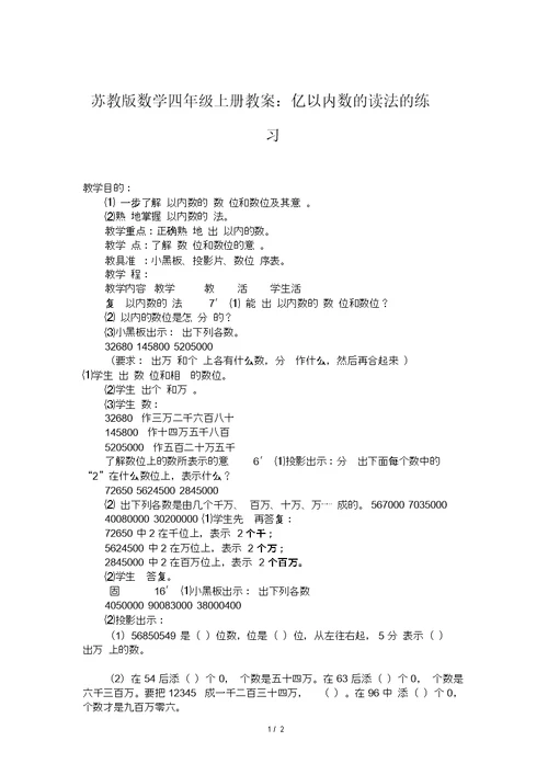 苏教版数学四年级上册教案：亿以内数的读法的练习