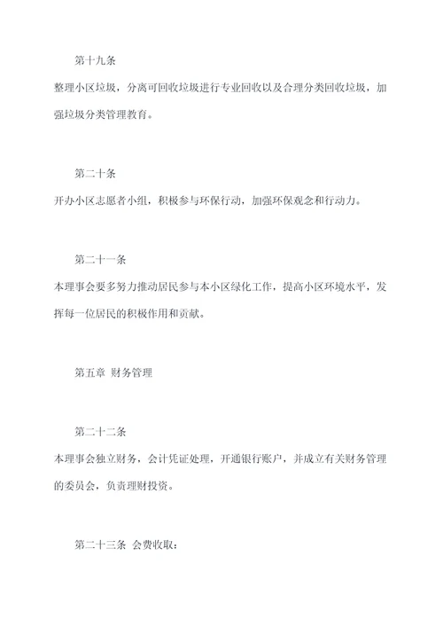 庭院清洁美化理事会章程