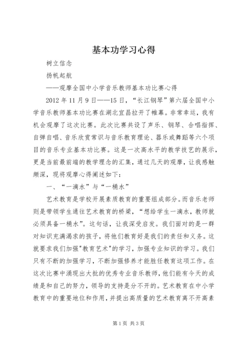 基本功学习心得.docx