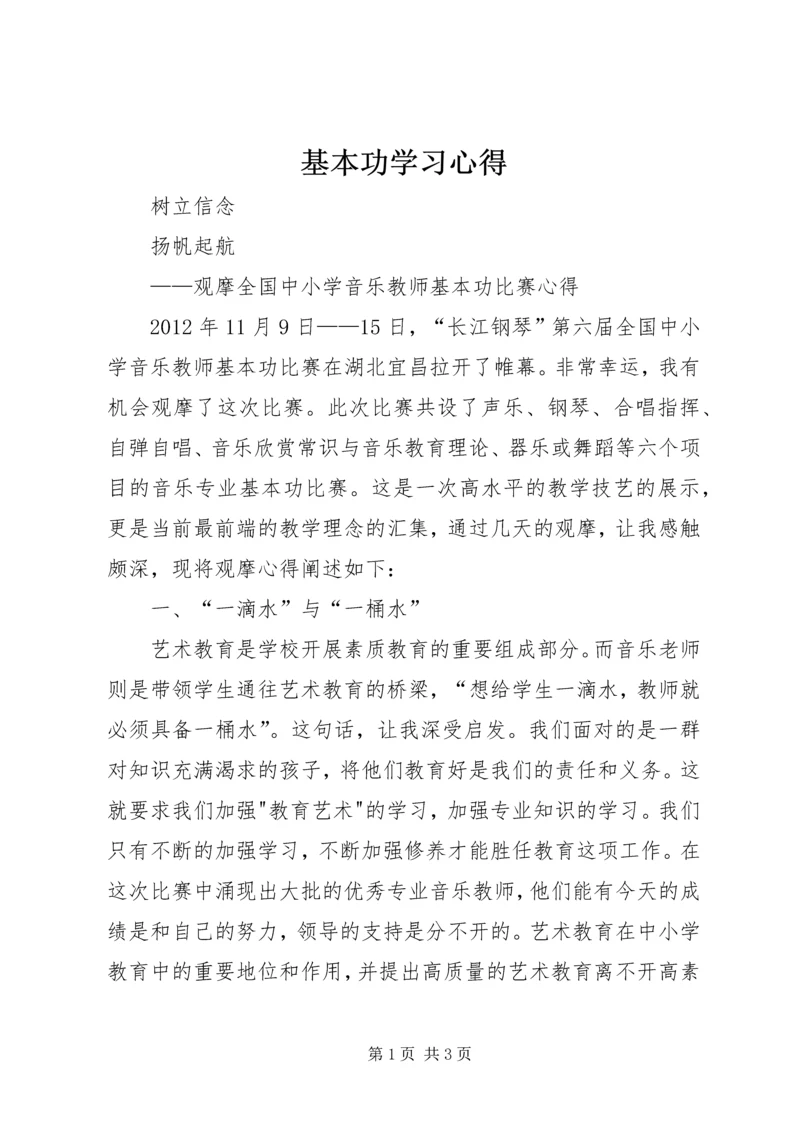 基本功学习心得.docx