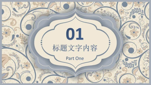 西式复古花纹背景商务汇报通用PPT模板