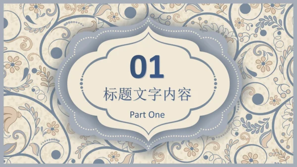 西式复古花纹背景商务汇报通用PPT模板