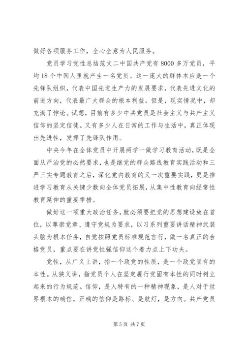 党员学习党性总结范文.docx