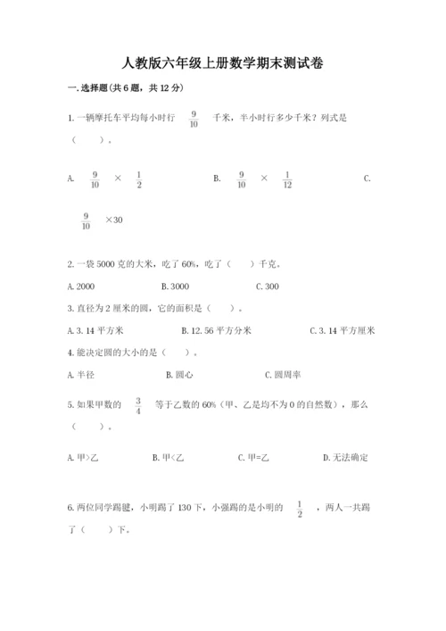 人教版六年级上册数学期末测试卷（考点梳理）word版.docx