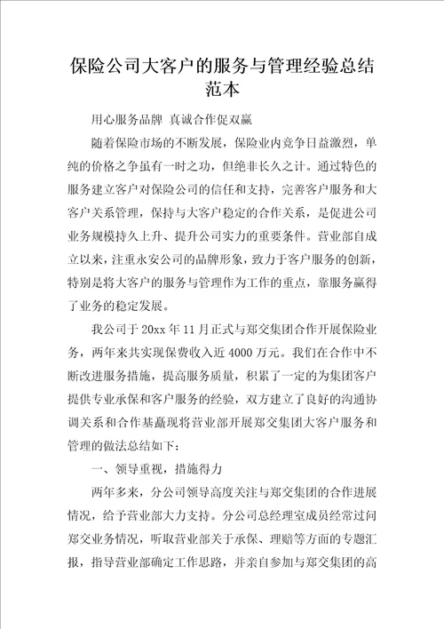 保险公司大客户的服务与管理经验总结范本