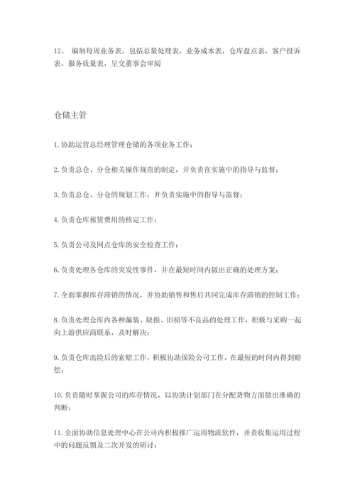 物流公司各岗位职责与制度