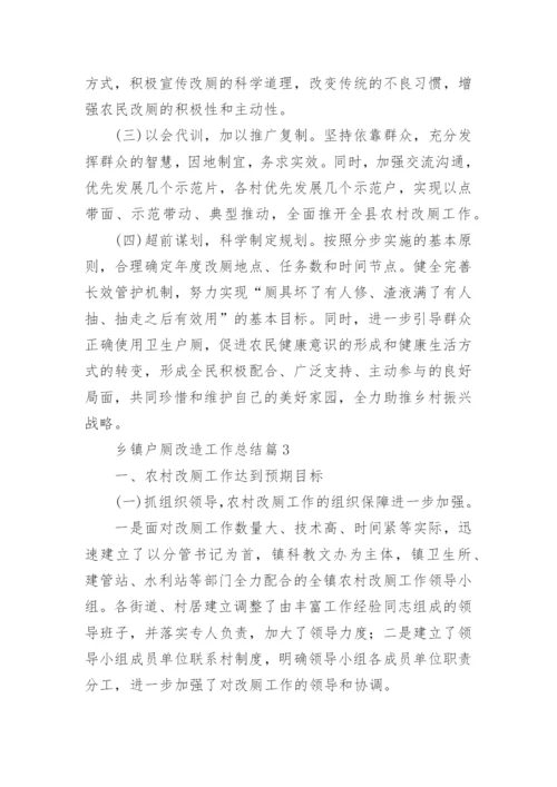 乡镇户厕改造工作总结7篇.docx