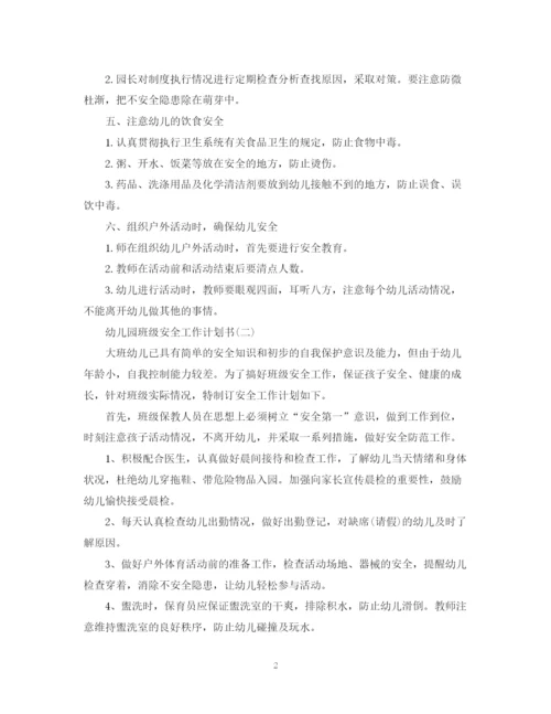 精编之幼儿园班级安全工作计划书.docx