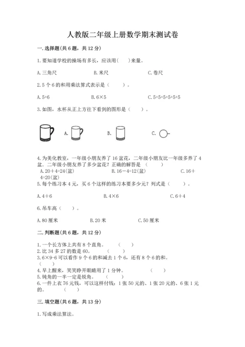 人教版二年级上册数学期末测试卷含答案（基础题）.docx