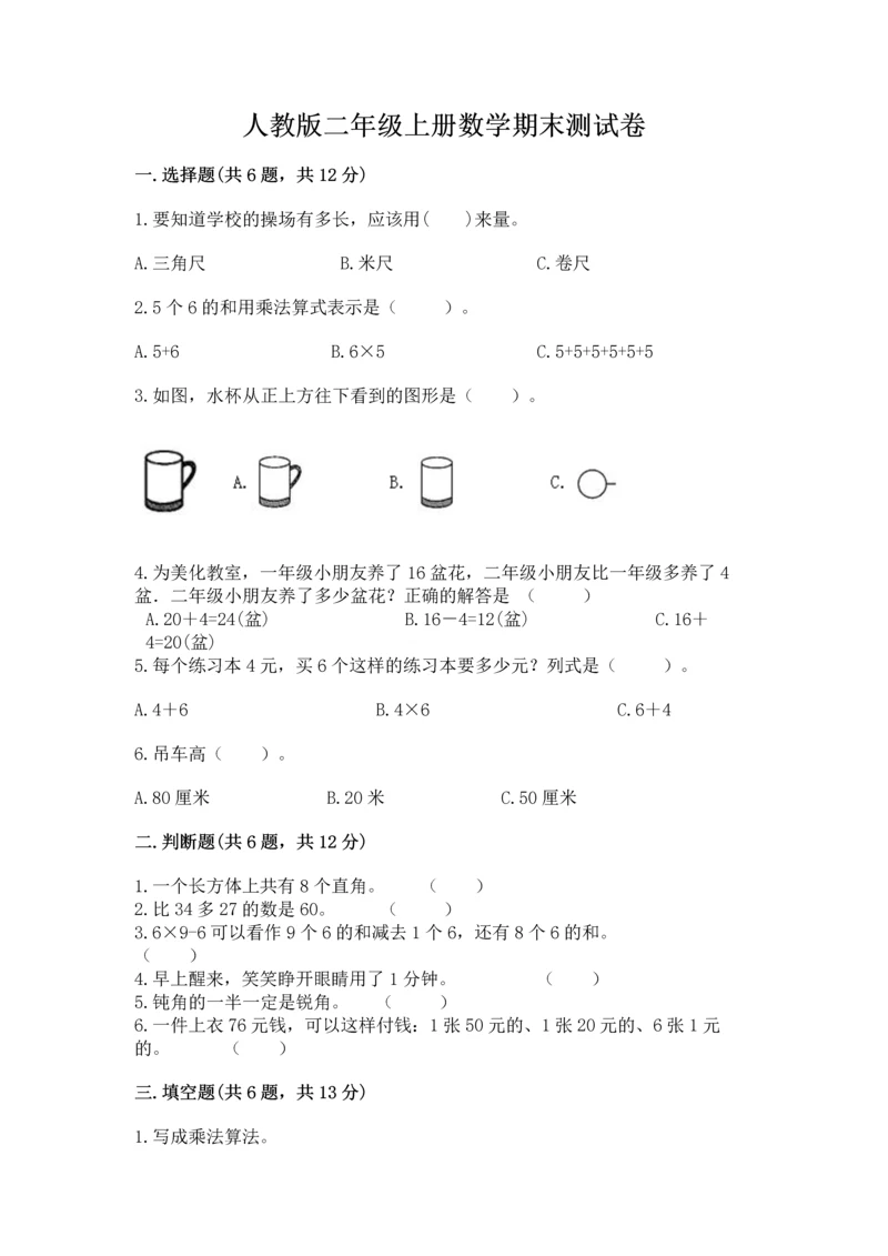 人教版二年级上册数学期末测试卷含答案（基础题）.docx