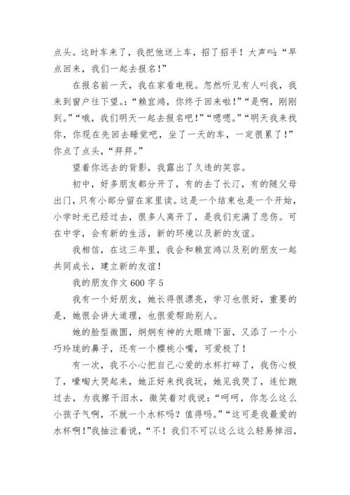 我的朋友作文600字合集.docx