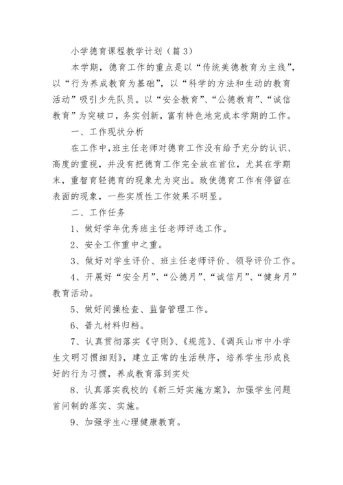 小学德育课程教学计划(5篇).docx