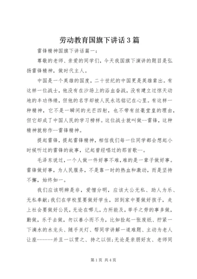 劳动教育国旗下讲话3篇.docx