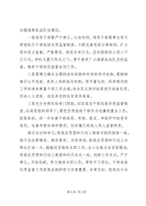 学习干部选拔任用监督工作政策法规心得体会 (2).docx