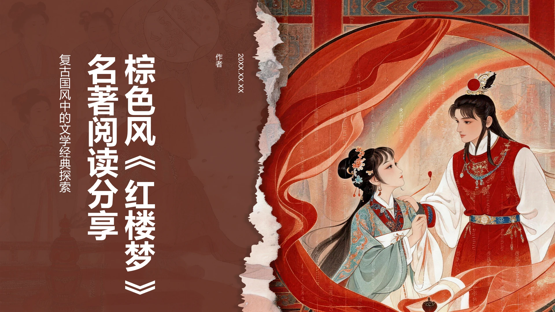 棕色复古风《红楼梦》名著阅读分享