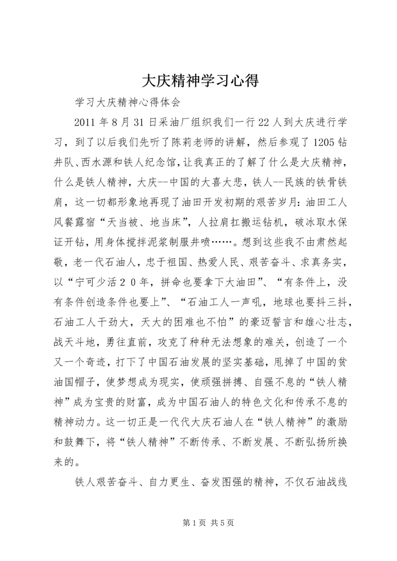 大庆精神学习心得 (3).docx