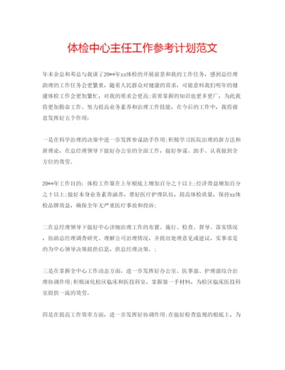 精编体检中心主任工作参考计划范文.docx