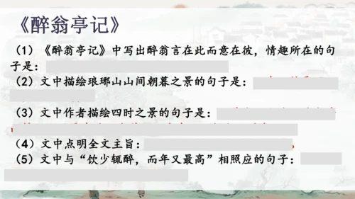 统编版语文九年级上册《岳阳楼记》《醉翁亭记》整合复习课件