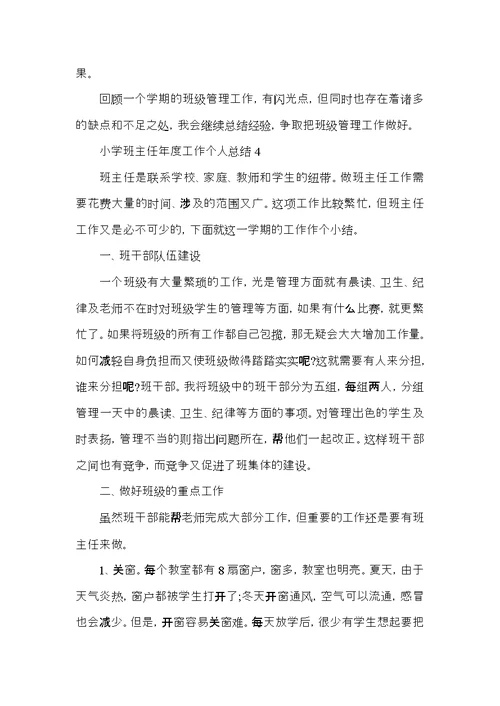 2022小学班主任年度工作总结范文