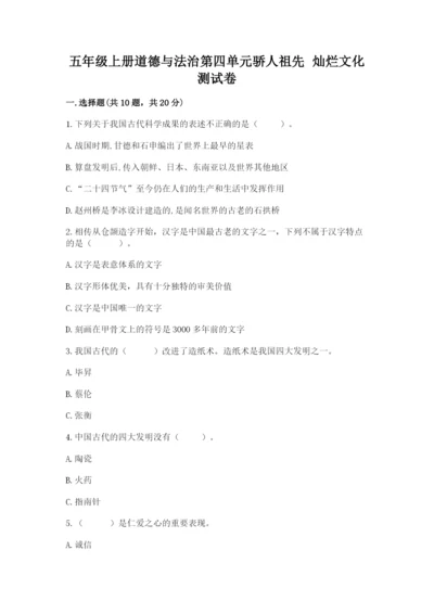 五年级上册道德与法治第四单元骄人祖先 灿烂文化测试卷精品（典型题）.docx