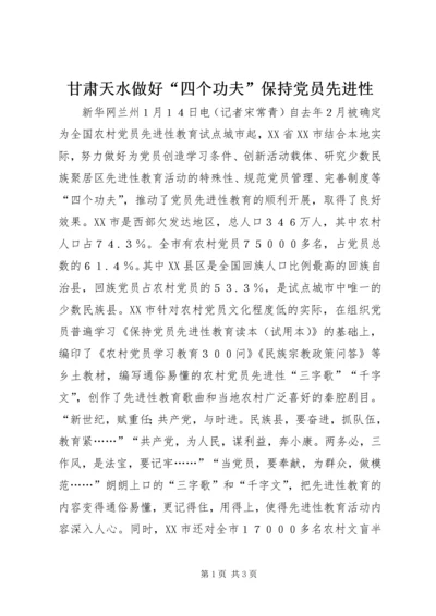 甘肃天水做好“四个功夫”保持党员先进性 (3).docx