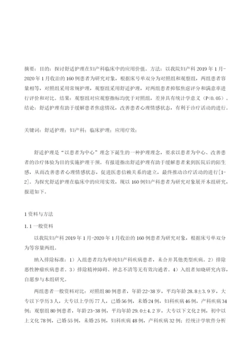 舒适护理服务在妇产科临床护理中的应用疗效观察.docx