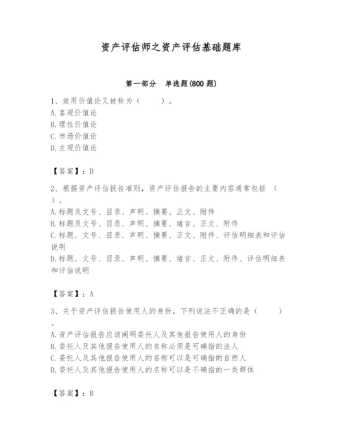 资产评估师之资产评估基础题库附答案（名师推荐）.docx