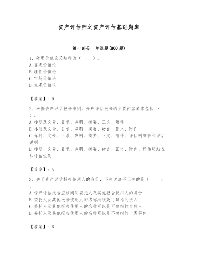 资产评估师之资产评估基础题库附答案(名师推荐).docx