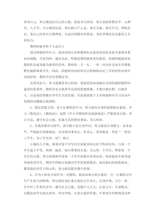 教师师德考核个人总结优秀5篇.docx