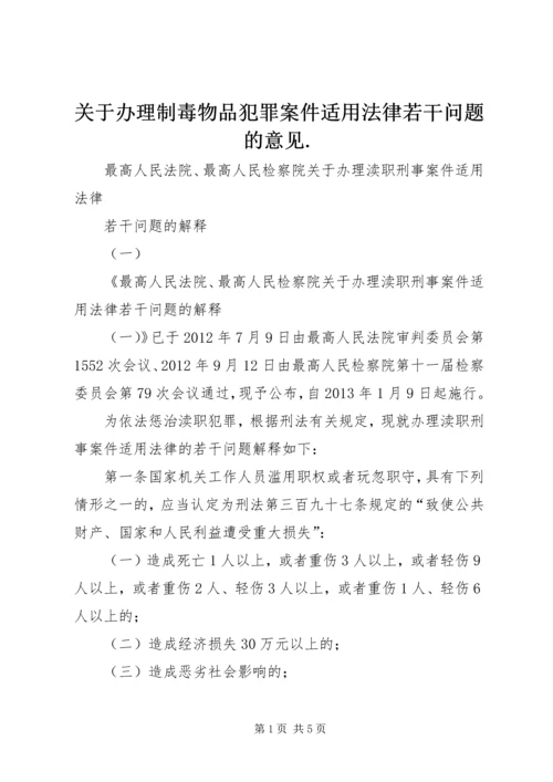 关于办理制毒物品犯罪案件适用法律若干问题的意见.docx